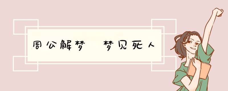 周公解梦 梦见死人